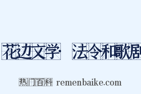 花边文学·法令和歌剧是什么意思的图片
